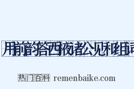 用前韵答西掖诸公见和组词是什么意思的图片